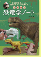 恐竜学ノート表紙