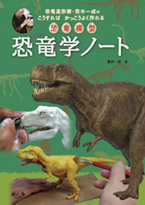 恐竜学ノート